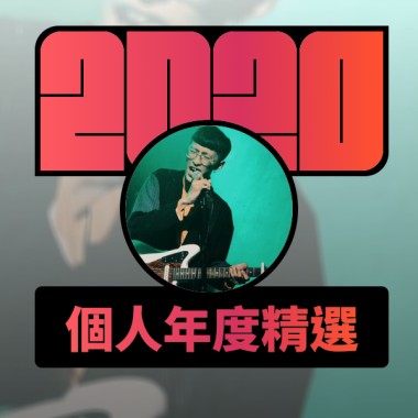 2020 專屬年度回顧 | StreetVoice 街聲