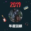 2019 年度歌單