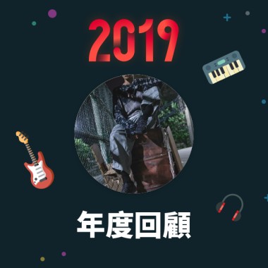2019 年度歌單