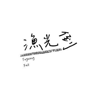 漁光倒 Yuguang Fall