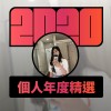 2020 專屬年度回顧 | StreetVoice 街聲