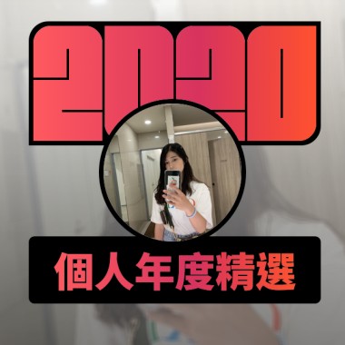 2020 專屬年度回顧 | StreetVoice 街聲