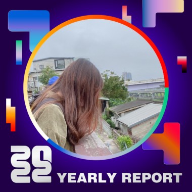 2022 個人年度精選