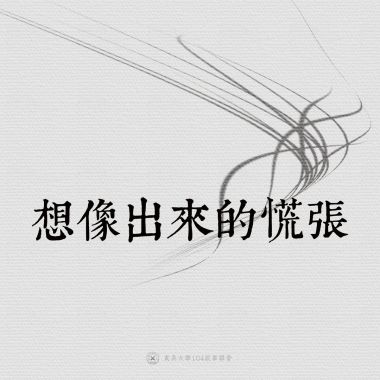 我的錄音混音
