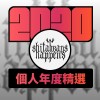 2020 專屬年度回顧 | StreetVoice 街聲
