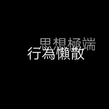 苟且