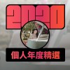 2020 專屬年度回顧 | StreetVoice 街聲