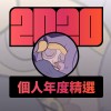 2020 專屬年度回顧 | StreetVoice 街聲