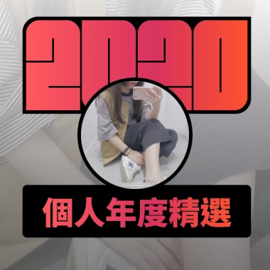 2020 專屬年度回顧 | StreetVoice 街聲