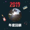 2019 年度歌單