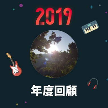 2019 年度歌單