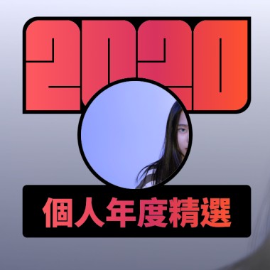 2020 專屬年度回顧 | StreetVoice 街聲