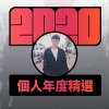 2020 專屬年度回顧 | StreetVoice 街聲