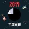 2019 年度歌單