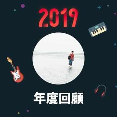 2019 年度歌單