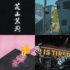 我的歌單 2