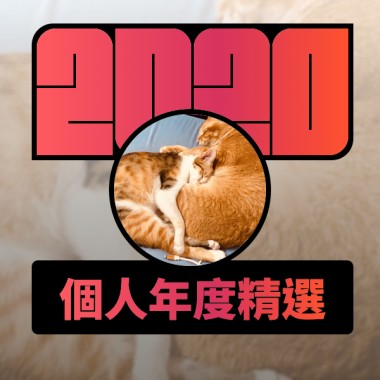 2020 專屬年度回顧 | StreetVoice 街聲