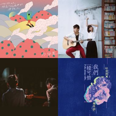 好樂團歌曲