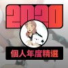2020 專屬年度回顧 | StreetVoice 街聲