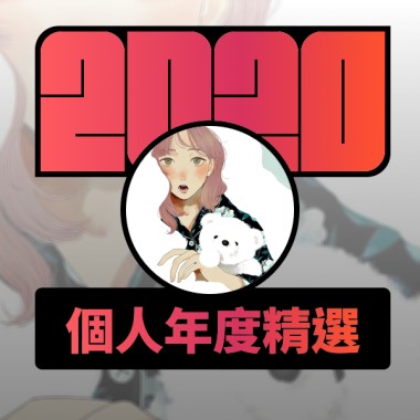 2020 專屬年度回顧 | StreetVoice 街聲