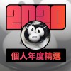 2020 專屬年度回顧 | StreetVoice 街聲