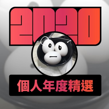 2020 專屬年度回顧 | StreetVoice 街聲
