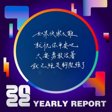 2022 個人年度精選