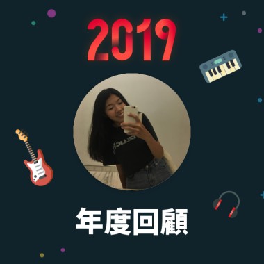 2019 年度歌單