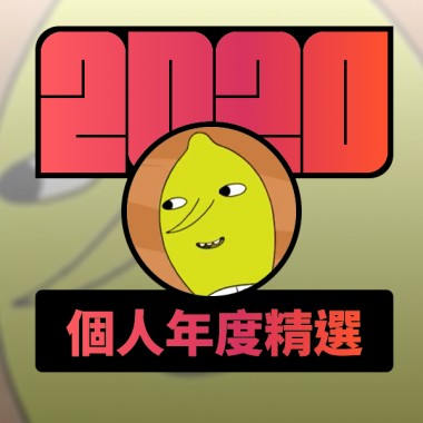 2020 專屬年度回顧 | StreetVoice 街聲
