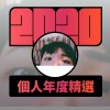 2020 專屬年度回顧 | StreetVoice 街聲