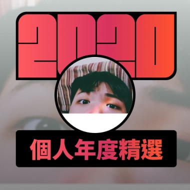 2020 專屬年度回顧 | StreetVoice 街聲