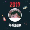 2019 年度歌單
