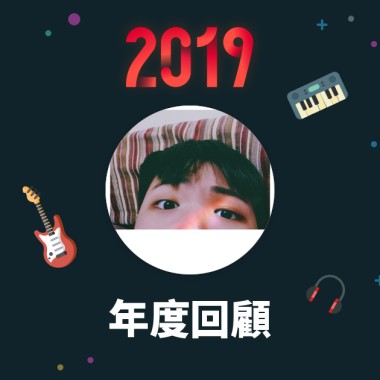 2019 年度歌單