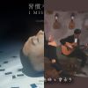 感觸的歌曲