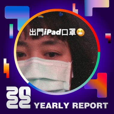 2022 個人年度精選