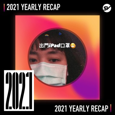 2021 個人年度精選之最