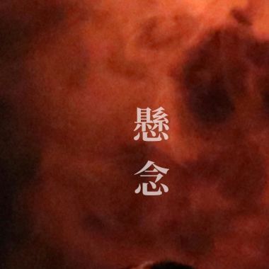 康庭瑋