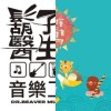 好音樂