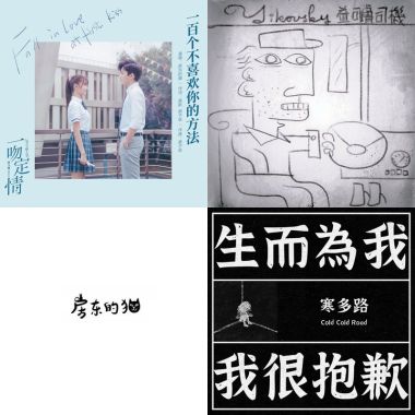 我的歌單 1