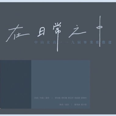 中山女高畢業ㄍㄜ