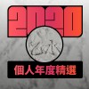 2020 專屬年度回顧 | StreetVoice 街聲
