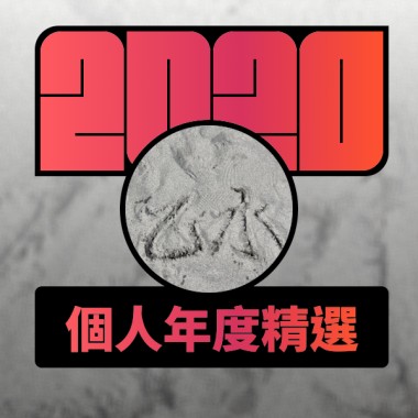 2020 專屬年度回顧 | StreetVoice 街聲