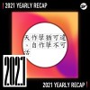 2021 個人年度精選之最