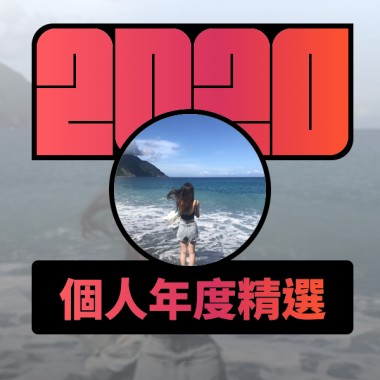 2020 專屬年度回顧 | StreetVoice 街聲