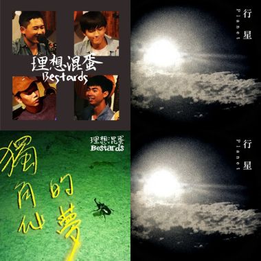 理想混蛋