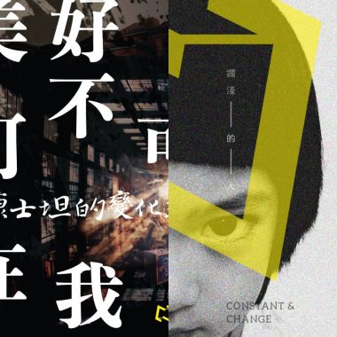 康士坦的變化球