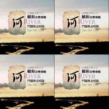 賴和音樂專輯