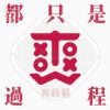 如果可以不流淚