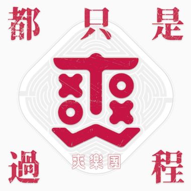 如果可以不流淚