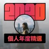 2020 專屬年度回顧 | StreetVoice 街聲